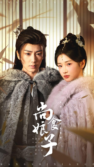 尚食娘子(48集) 尚食娘子(48集)最新上映的短剧