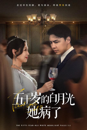 五十岁的白月光她病了（50集）每日短剧推荐