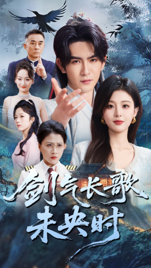 剑气长歌未央时(72集) 剑气长歌未央时(72集)免费版