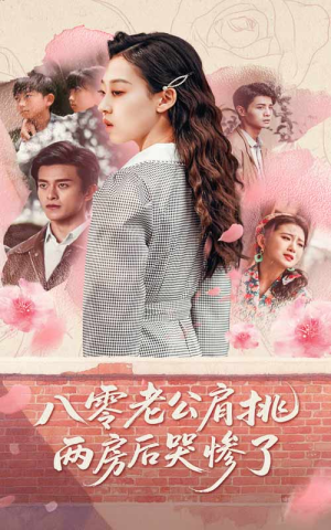 八零老公肩挑两房后哭惨了（68集）无需会员免费看