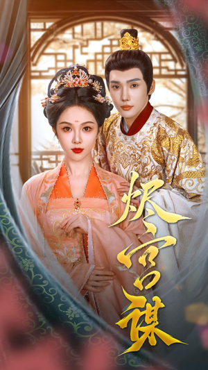 烬宫谋（42集）免费观看