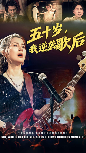 五十岁我逆袭歌后(87集) 五十岁我逆袭歌后(87集)海量资源免费看