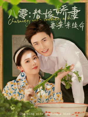 八零替嫁娇妻要亲亲续命(99集) 八零替嫁娇妻要亲亲续命(99集)爆款短剧抢先看