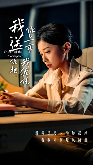 我送你上市你把我优化(39集) 我送你上市你把我优化(39集)短剧全集更精彩