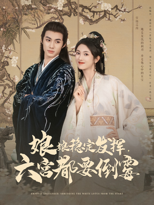 娘娘稳定发挥六宫都要倒霉（94集）好看上头短剧