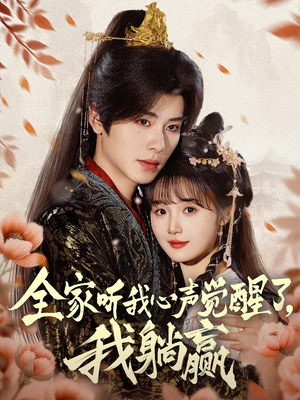 全家听我心声觉醒了,我躺赢(72集) 全家听我心声觉醒了,我躺赢(72集)短剧小说在线看