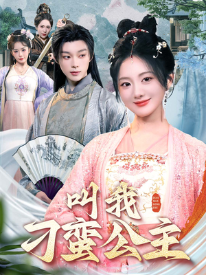 叫我刁蛮公主（30集）免费看