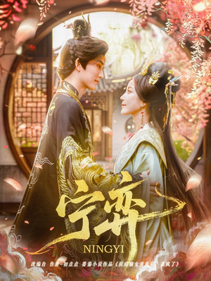 宁弈（69集）看到了大结局