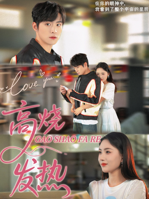 高烧发热（80集）每天分享短剧