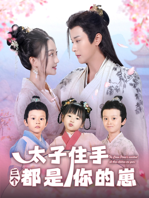 太子住手三个都是你的崽(80集) 太子住手三个都是你的崽(80集)一共多少集
