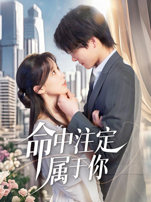 命中注定属于你(70集) 命中注定属于你(70集)火爆短剧推荐