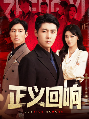 正义回响（98集）短剧精彩绝伦