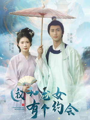 我和龙女有个约会（30集）经典老剧免费看