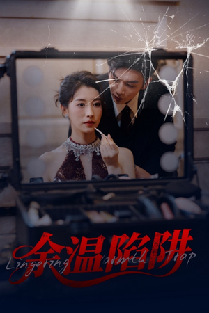 余温陷阱（60集）全集在线看