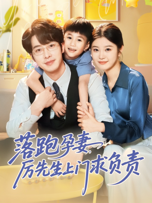 落跑孕妻厉先生上门求负责（66集）短剧全集免费