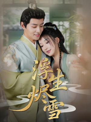 浮生烬雪（80集）短剧免费分享
