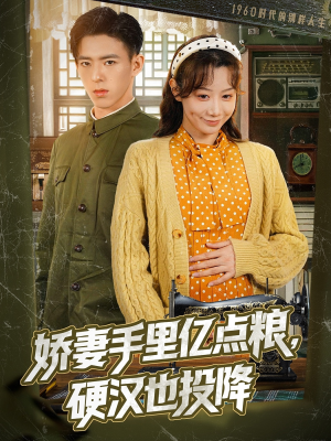 娇妻手里亿点粮,硬汉也投降(81集) 娇妻手里亿点粮,硬汉也投降(81集)短剧热播中