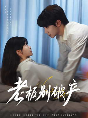 老板别破产(72集) 老板别破产(72集)迅雷网盘观看