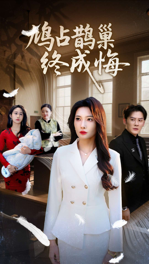 鸠占鹊巢终成悔（31集）短剧在线观看