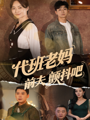 代班老妈前夫颤抖吧（108集）一共多少集