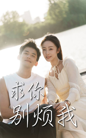 求你别烦我（60集）最新上映免费看