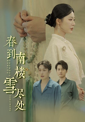 春到南楼雪尽处（85集）好看的短剧来了