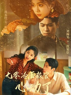七零冷面教官心动了（51集）最新热门短剧