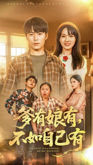 爹有娘有，不如自己有（65集）短剧在线更新