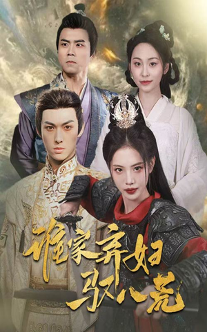 谁家弃妇驭八荒（59集）追风的女孩短剧