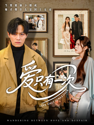 爱只有一次(60集) 爱只有一次(60集)全集我都看完了