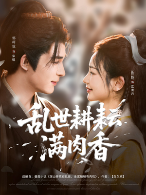 深山开荒避乱世全家顿顿有肉吃（91集）这部短剧我爱了