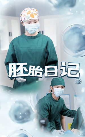 胚胎日记（54集）在线观看完整版