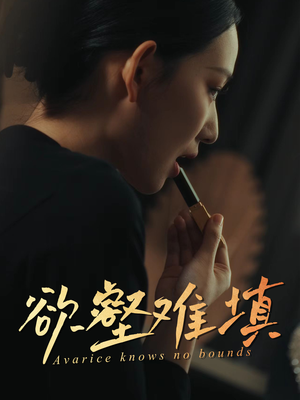 难填欲壑（50集）无需充值尽情看