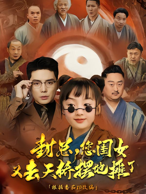 封总您闺女又去天桥摆摊了(62集) 封总您闺女又去天桥摆摊了(62集)短剧前十排行榜