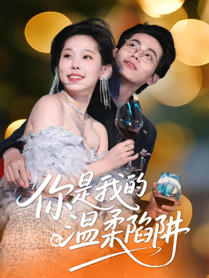 你是我的温柔陷阱（55集）短剧推荐分享