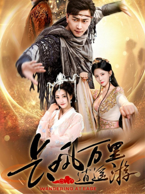 长风万里逍遥游(70集) 长风万里逍遥游(70集)贝贝短剧分享