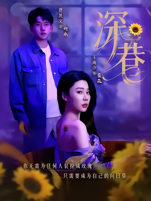 深巷(59集) 深巷(59集)在哪里可以全集