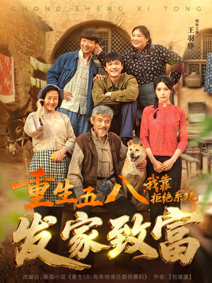 重生五八，我靠拒绝系统发家致富（81集）全剧免费观看