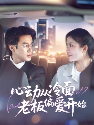 心动从冷面老板偏爱开始（70集）短剧热播中