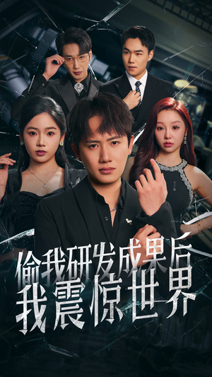 偷我研发成果后我震惊世界（76集）精彩短剧看不停