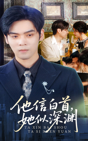 他信白首她似深渊（59集）甜宠短剧推荐