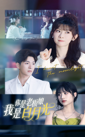 你是老板娘我是白月光（59集）短剧推荐来了