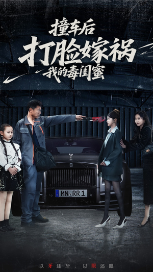 撞车后打脸嫁祸我的毒闺蜜(22集) 撞车后打脸嫁祸我的毒闺蜜(22集)免费看