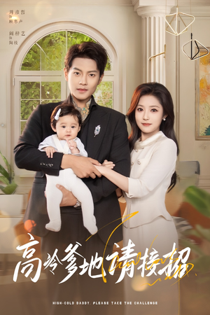高冷爹地请接招（80集）免费观看完整版