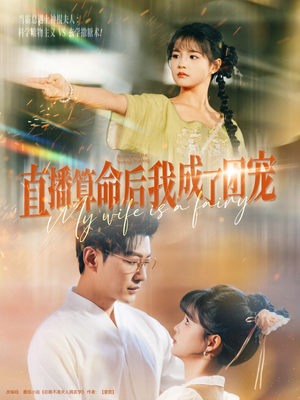 直播算命后我成了团宠(74集) 直播算命后我成了团宠(74集)短剧演员排行榜