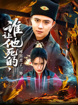 谁让他死的可害苦了三界（100集）爆款短剧一起追