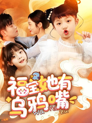 福宝她有乌鸦嘴（77集）真的太好看了