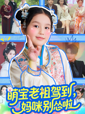 萌宝老祖驾到，妈咪别怂啦（82集）超甜短剧分享