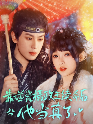 靠碰瓷上摄政王续命后他当真了（60集）在哪个平台看好