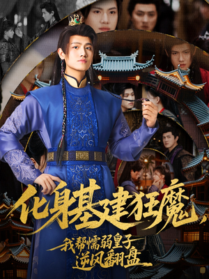 化身基建狂魔,我帮懦弱皇子逆风翻盘(76集) 化身基建狂魔,我帮懦弱皇子逆风翻盘(76集)上热门短剧